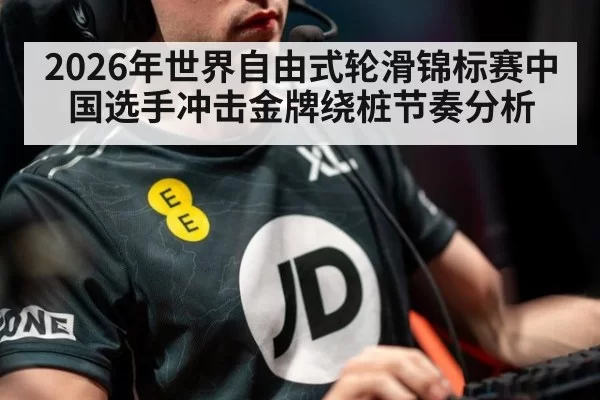 2026年世界自由式轮滑锦标赛中国选手冲击金牌绕桩节奏分析